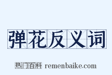 弹花反义词是什么意思的图片